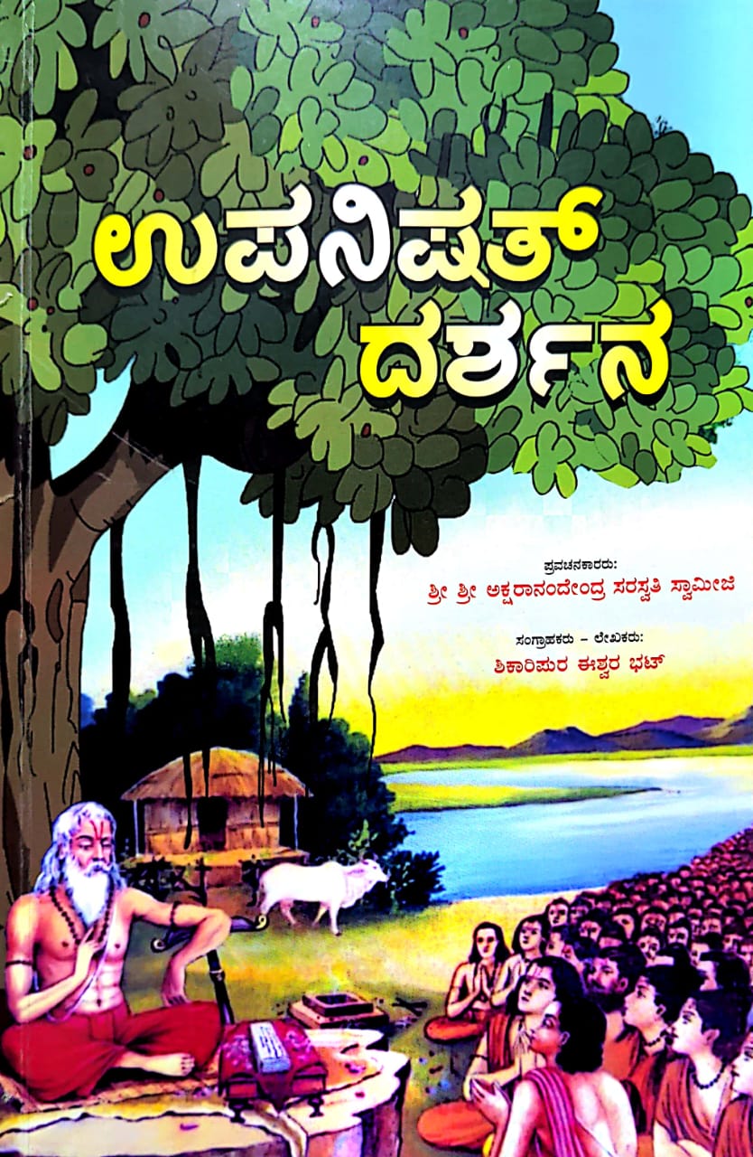 Upanishat Darshana Kannada Book