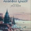 ಸನಾತನ ಧರ್ಮ