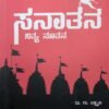 ಸನಾತನ: ನಿತ್ಯ ನೂತನ | ದು. ಗು. ಲಕ್ಷ್ಮಣ್‌| Sanatana: Nitya Nootana – Insights into Sanatana Dharma by Du.Gu. Lakshmana (Kannada Book)