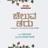 ಚೆಲುವ ತರು |  Cheluva Taru (The Beautiful Tree) Kannada Edition | Indigenous Indian Education in the 18th Century