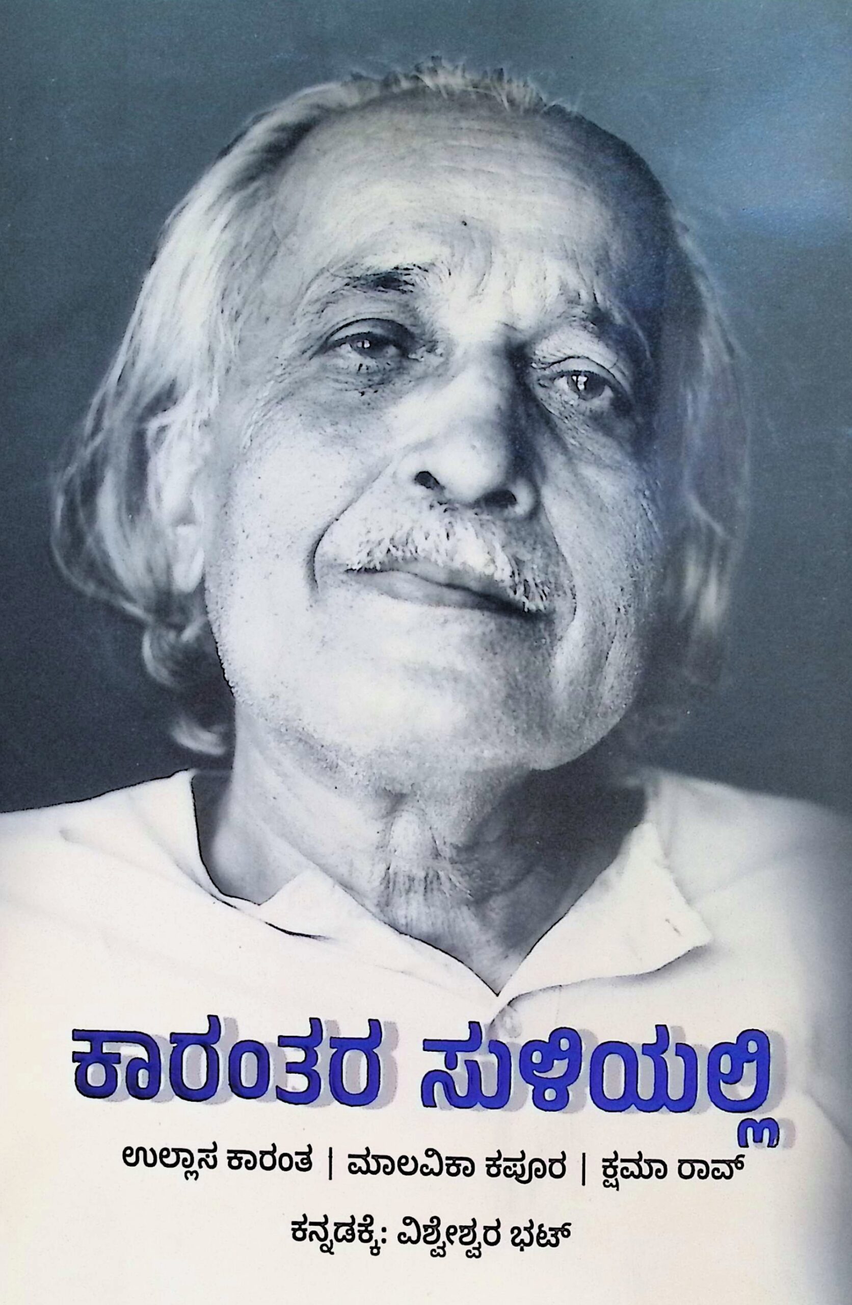 ಕಾರಂತರ ಸುಳಿಯಲ್ಲಿ | Karantara Suliyalli Kannada Book |