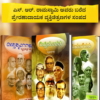 ಪ್ರೇರಣಾದಾಯಕ ವ್ಯಕ್ತಿಚಿತ್ರಣಗಳು: ಎಸ್. ಆರ್. ರಾಮಸ್ವಾಮಿ ಅವರ ಆಯ್ದ 3 ಕೃತಿಗಳ ಸಂಪುಟ (ಸೆಟ್ 1)