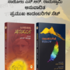 ಎಸ್.ಆರ್. ರಾಮಸ್ವಾಮಿ ಅನುವಾದಿತ ಶ್ರೇಷ್ಠ ಕಾದಂಬರಿಗಳ ಸಂಚಯ (ರಾಜತರಂಗಿಣಿ ಕಥಾವಳಿ ಮತ್ತು ಆನಂದಮಠ - 2 ಪುಸ್ತಕಗಳ ಸೆಟ್)
