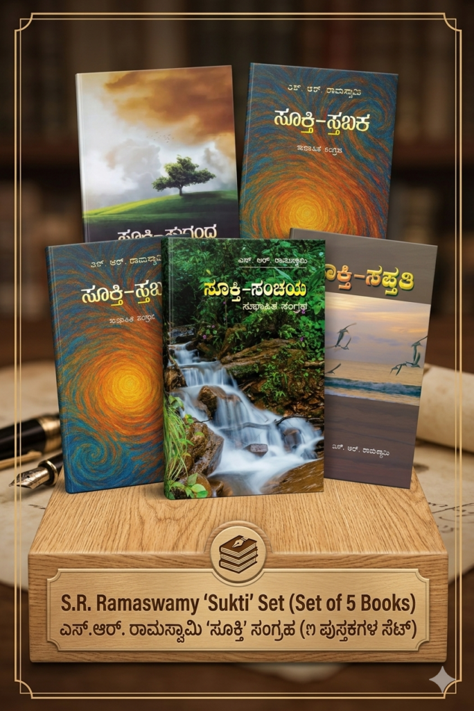 ಎಸ್‌. ಆರ್‌. ರಾಮಸ್ವಾಮಿ ಅವರ ಪುಸ್ತಕಗಳು | ಸುಭಾಷಿತ ಮತ್ತು ವ್ಯಕ್ತಿತ್ವ ವಿಕಸನ 5 ಪುಸ್ತಕಗಳ ಸೆಟ್‌