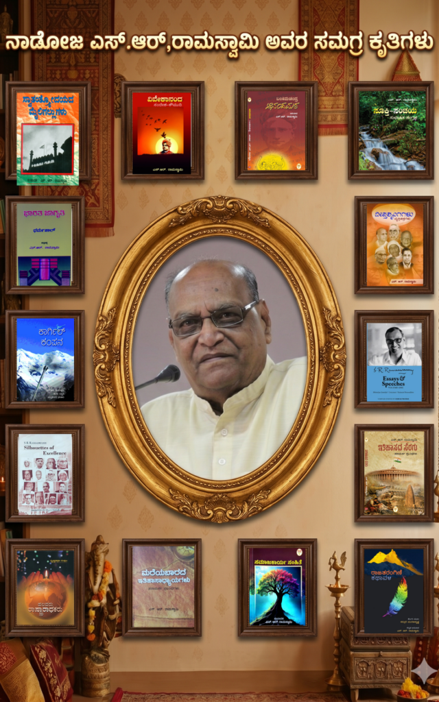 K R Ramaswamy ನಾಡೋಜ ಎಸ್.ಆರ್. ರಾಮಸ್ವಾಮಿ ಅವರ 32 ಪುಸ್ತಕಗಳ ಸೆಟ್ | Rashtrotthana Sahitya