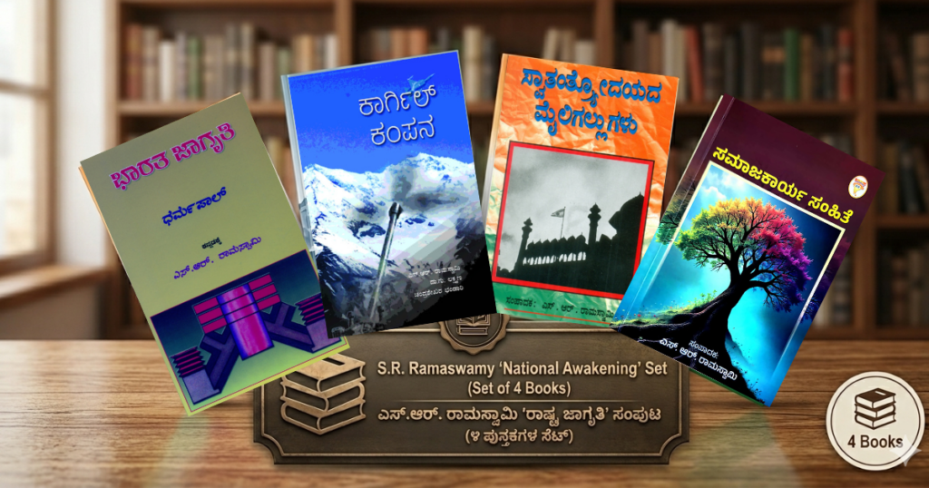 K R Ramaswamy ಎಸ್. ಆರ್. ರಾಮಸ್ವಾಮಿ ಅವರ ಪುಸ್ತಕಗಳು | ಸ್ವಾತಂತ್ರ್ಯ ಹೋರಾಟ–ಸಮಾಜ ಕಾರ್ಯ ...
