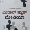 ಮಿಡಲ್‌ ಕ್ಲಾಸ್‌ ಮೇನಿಯಾ | ರಂಗನಾಥ ಚಿತ್ರದುರ್ಗ | Middle Class Mania Kannada Book By Ranganath Chitradurga
