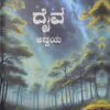 ದೈವ ಅದ್ವಯ | ಯೋಗಾಚಾರ್ಯ ಡಾ. ಅರವಿಂದ ಕೆ. | Daiva Advaya Kannada Book By Yogacharya Dr Aravinda K
