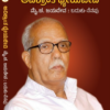 ಅವಿಶ್ರಾಂತ ಧ್ಯೇಯಜೀವಿ ಮೈ. ಚ. ಜಯದೇವ ಪುಸ್ತಕದ ಮುಖಪುಟ - Avishranta Dhyeyajeevi Kannada Book Cover.
