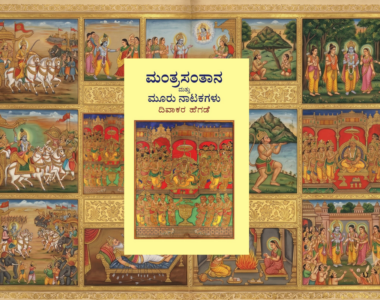 ಮಂತ್ರಸಂತಾನ ಮತ್ತು ಮೂರು ನಾಟಕಗಳು