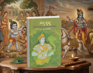Nanna Krishna Kannada Book Cover by M Srinivasan