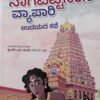 ನಾಗಪಟ್ಟಿನಂನ ವ್ಯಾಪಾರಿ: ಉದಯದ ಕಥೆ | ಕಾದಂಬರಿ - ಹರಿಣಿ ಶ್ರೀನಿವಾಸನ್ | The Merchant of Nagapattinam