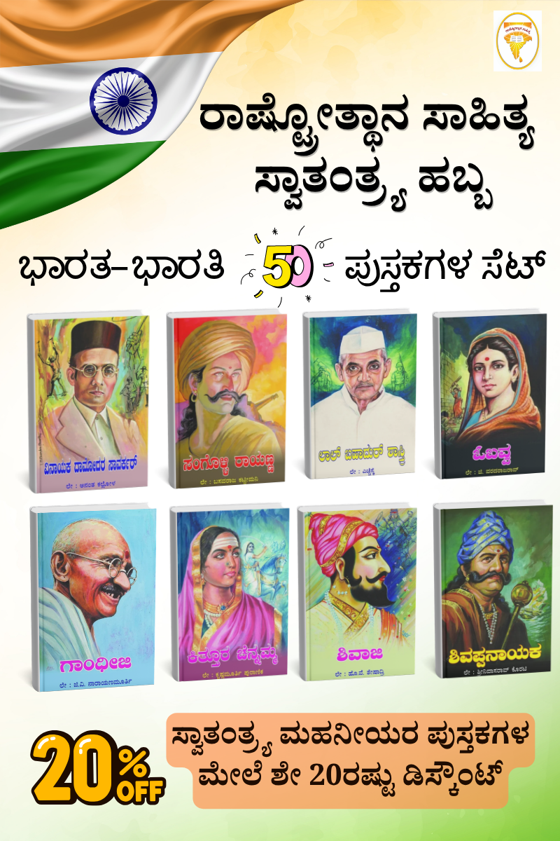 ಸ್ವಾತಂತ್ರ್ಯ ಹೋರಾಟಗಾರರ ಸರಣಿ: ವಿಶೇಷ ರಿಯಾಯಿತಿಯಲ್ಲಿ ಭಾರತ-ಭಾರತಿ 50 ಪುಸ್ತಕಗಳ ಸೆಟ್