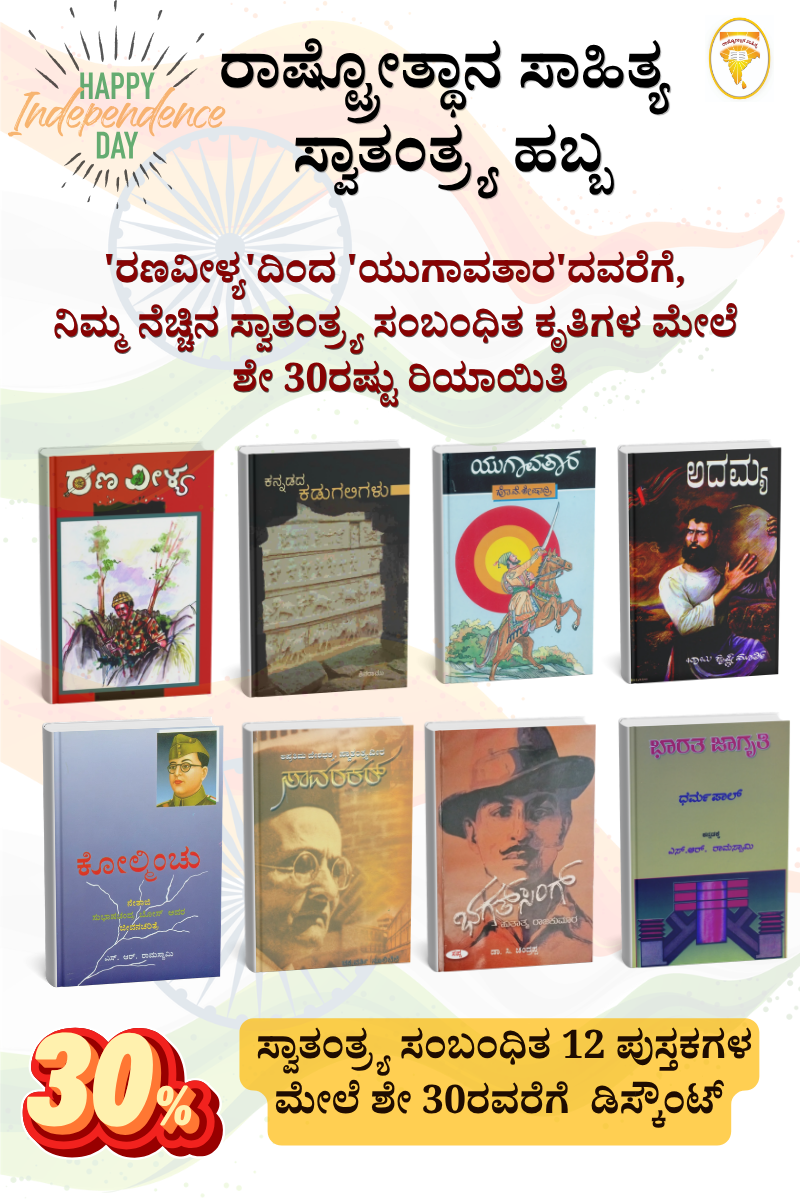 ಸ್ವಾತಂತ್ರ್ಯ ಹಬ್ಬ | ಸ್ವಾತಂತ್ರ್ಯ ಸಂಬಂಧಿತ ಪುಸ್ತಕಗಳ ಮೇಲೆ ಶೇ 30 ರಷ್ಟು ಡಿಸ್ಕೌಂಟ್