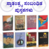 ಸ್ವಾತಂತ್ರ್ಯ ಹಬ್ಬ | ಸ್ವಾತಂತ್ರ್ಯ ಸಂಬಂಧಿತ 15 ಪುಸ್ತಕಗಳು