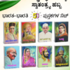 ಸ್ವಾತಂತ್ರ್ಯ ಹೋರಾಟಗಾರರ ಸರಣಿ: ಭಾರತ-ಭಾರತಿ 50 ಪುಸ್ತಕಗಳ ಸೆಟ್