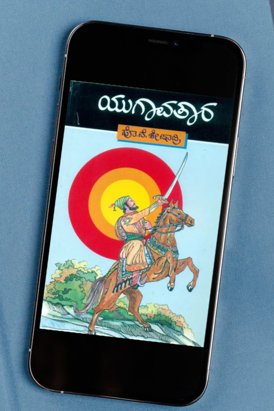ಯುಗಾವತಾರ E-Book | ಛತ್ರಪತಿ ಶಿವಾಜಿ ಮಹಾರಾಜರ ಜೀವನಗಾಥೆ - ಹೊ.ವೆ. ಶೇಷಾದ್ರಿ