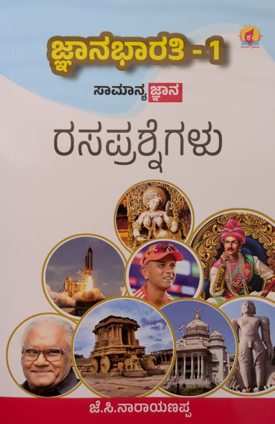 ಜ್ಞಾನಭಾರತಿ - 1 : ಸಾಮಾನ್ಯ ಜ್ಞಾನ ರಸಪ್ರಶ್ನೆಗಳು - ಜೆ.ಸಿ. ನಾರಾಯಣಪ್ಪ | Jnanabharathi 1 GK Book