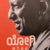 ಯೋಗಿ ಅಗ್ನಿಪಥ - ರವೀಂದ್ರ ಜೋಶಿ | Yogi Agnipatha Kannada Book