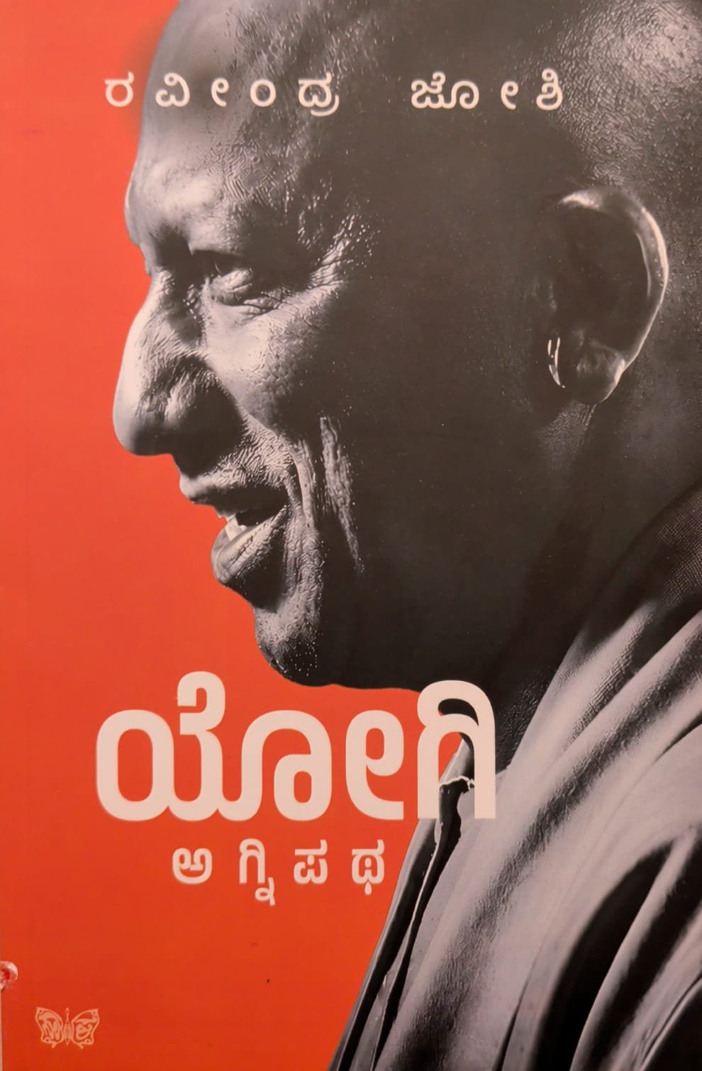 ಯೋಗಿ ಅಗ್ನಿಪಥ - ರವೀಂದ್ರ ಜೋಶಿ | Yogi Agnipatha Kannada Book
