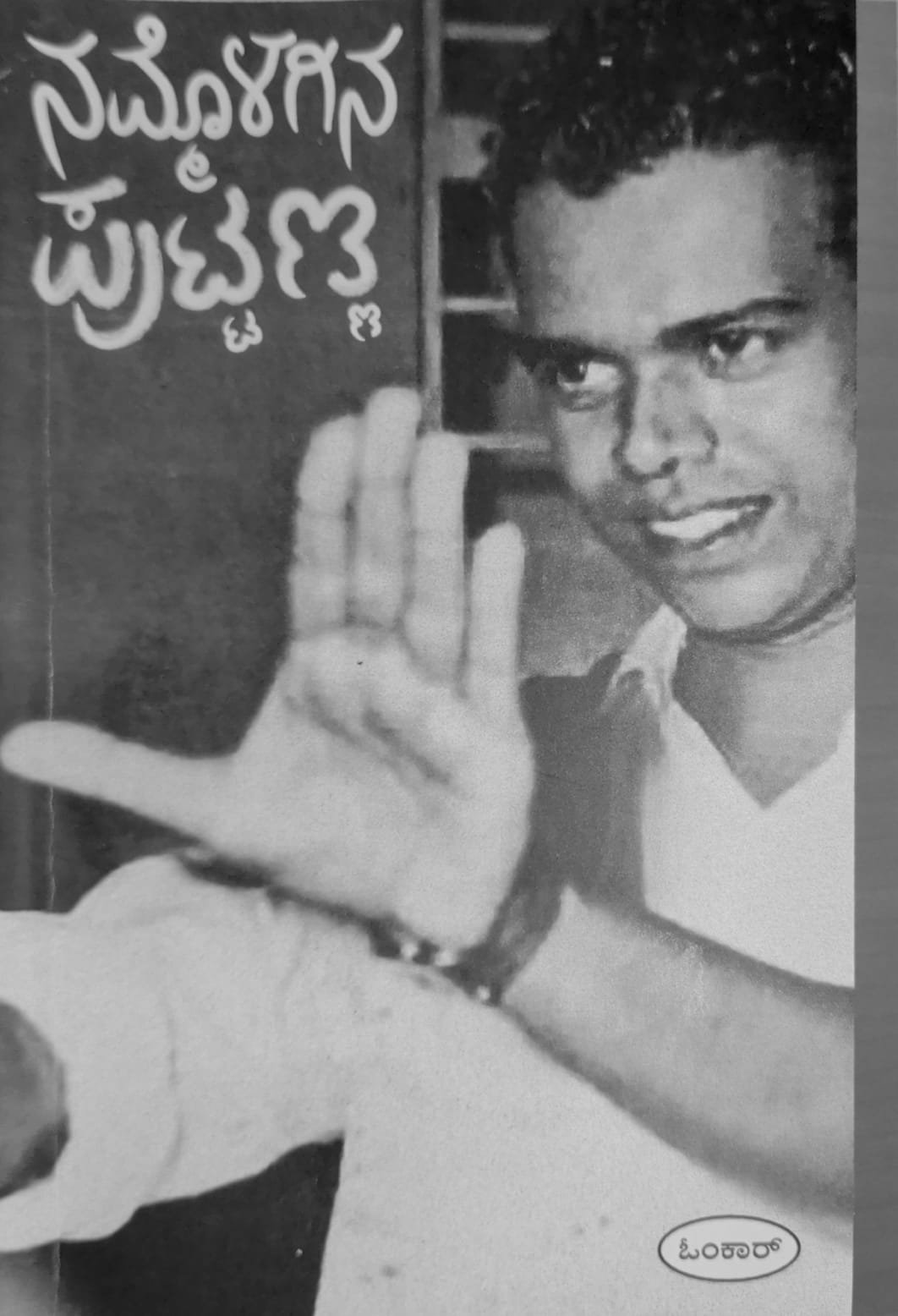 ನಮ್ಮೊಳಗಿನ ಪುಟ್ಟಣ್ಣ: ದೃಶ್ಯ ಮಾಂತ್ರಿಕ ಪುಟ್ಟಣ್ಣ ಕಣಗಾಲ್ ಅವರ ಸಮಗ್ರ ಜೀವನ ಚರಿತ್ರೆ | Nammolagina Puttanna Kannada Book