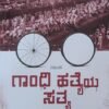 ಗಾಂಧಿ ಹತ್ಯೆಯ ಸತ್ಯ - ನಾಟಕ | ಅಡ್ಡಂಡ ಸಿ ಕಾರ್ಯಪ್ಪ | Gandhi Hatyeya Satya Book