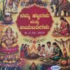 ನಮ್ಮ ಹಬ್ಬಗಳು ಮತ್ತು ಜಯಂತಿಗಳು - ಭಾರತೀಯ ಸಂಸ್ಕೃತಿ, ಹರಿದಿನಗಳು ಹಾಗೂ ವ್ರತಾಚರಣೆಗಳ ಕೈಪಿಡಿ | ಡಾ.ಬೆ.ಗೋ.ರಮೇಶ್‌
