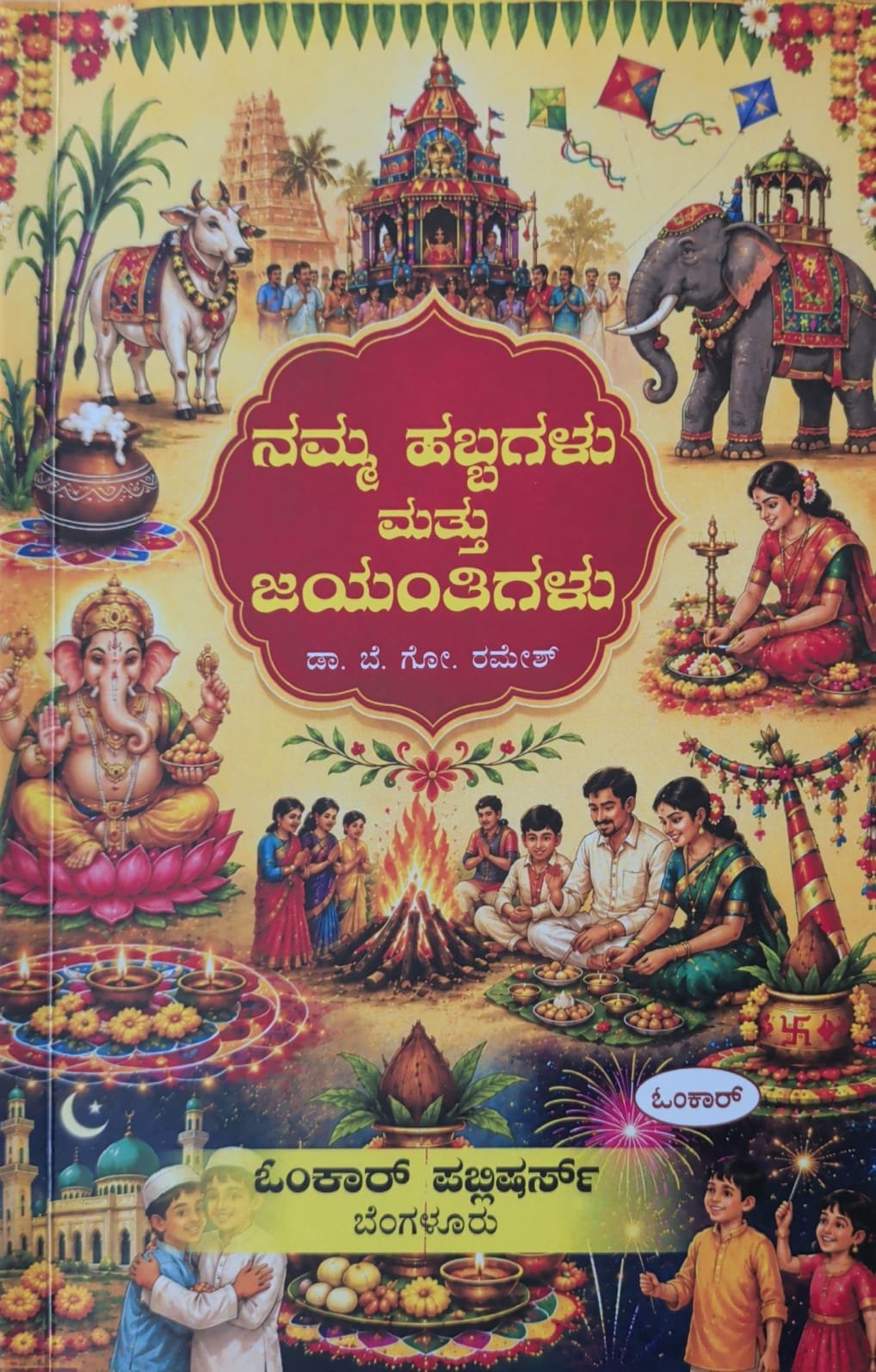 ನಮ್ಮ ಹಬ್ಬಗಳು ಮತ್ತು ಜಯಂತಿಗಳು - ಭಾರತೀಯ ಸಂಸ್ಕೃತಿ, ಹರಿದಿನಗಳು ಹಾಗೂ ವ್ರತಾಚರಣೆಗಳ ಕೈಪಿಡಿ | ಡಾ.ಬೆ.ಗೋ.ರಮೇಶ್