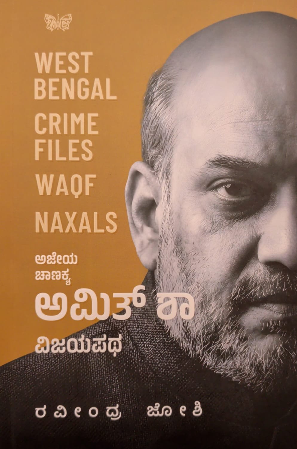 ಅಜೇಯ ಚಾಣಕ್ಯ ಅಮಿತ್ ಶಾ ವಿಜಯಪಥ ಪುಸ್ತಕ