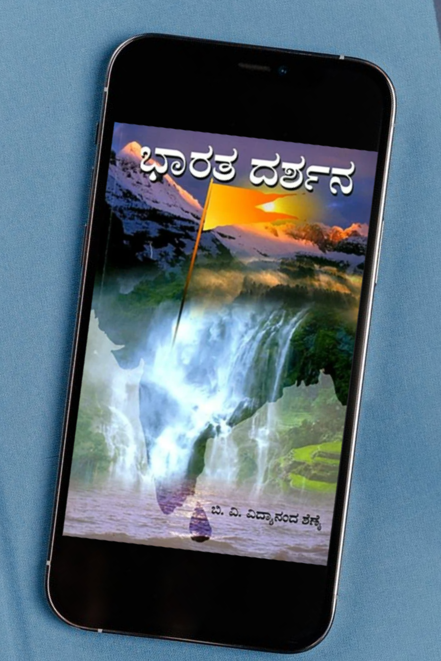 ಭಾರತ ದರ್ಶನ ಇಪುಸ್ತಕ