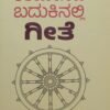 21ನೇ ಶತಮಾನದ ಬದುಕಿನಲ್ಲಿ ಗೀತೆ – ಸದ್ಗುರು ಸಾಕ್ಷಿ ಶ್ರೀ