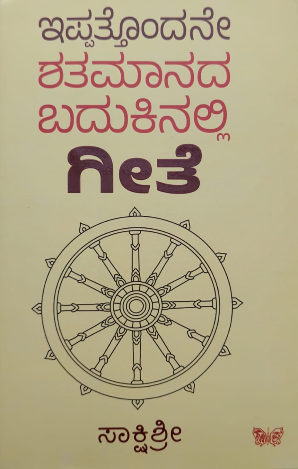 21ನೇ ಶತಮಾನದ ಬದುಕಿನಲ್ಲಿ ಗೀತೆ – ಸದ್ಗುರು ಸಾಕ್ಷಿ ಶ್ರೀ