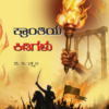 ಕ್ರಾಂತಿಯ ಕಿಡಿಗಳು - ದು. ಗು. ಲಕ್ಷ್ಮಣ ಅವರ ರಾಷ್ಟ್ರೋತ್ಥಾನ ಸಾಹಿತ್ಯದ ಪುಸ್ತಕ