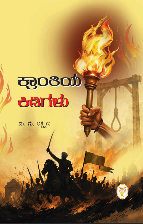 ಕ್ರಾಂತಿಯ ಕಿಡಿಗಳು - ದು. ಗು. ಲಕ್ಷ್ಮಣ ಅವರ ರಾಷ್ಟ್ರೋತ್ಥಾನ ಸಾಹಿತ್ಯದ ಪುಸ್ತಕ