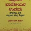 ಪ್ರಾಚೀನ ಭಾರತೀಯರ ಉದಯ ನಗರಗಳು, ಕಲೆ, ವ್ಯಾಪಾರ ಮತ್ತು ವಿಜ್ಞಾನ