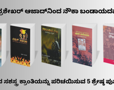 Indian freedom fighter books in Kannada