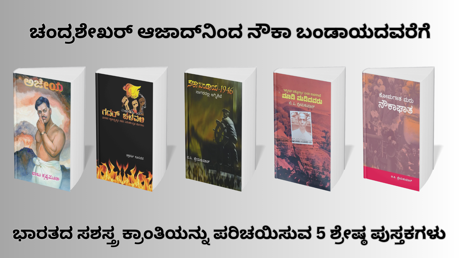 Indian freedom fighter books in Kannada