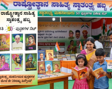 ‘ಭಾರತ-ಭಾರತಿ: ಸ್ವಾತಂತ್ರ್ಯ ಮಹನೀಯರು‘ ಸರಣಿ.