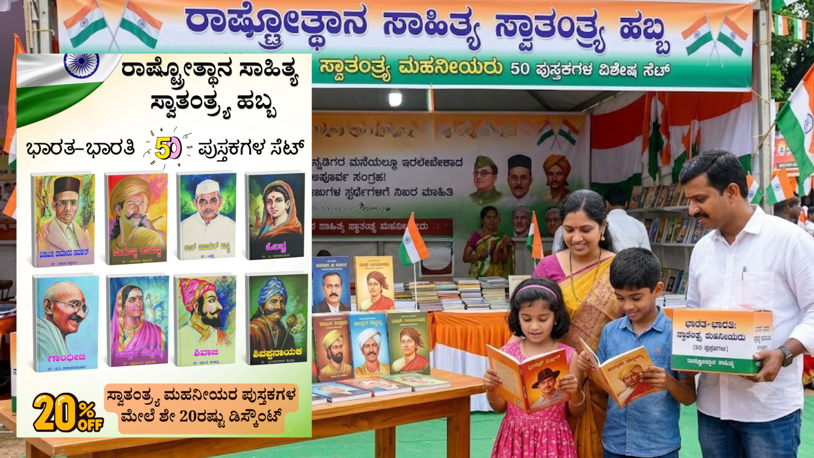 ‘ಭಾರತ-ಭಾರತಿ: ಸ್ವಾತಂತ್ರ್ಯ ಮಹನೀಯರು‘ ಸರಣಿ.