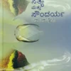 ಸತ್ಯ ಮತ್ತು ಸೌಂದರ್ಯ - ಡಾ. ಎಸ್.ಎಲ್. ಭೈರಪ್ಪ