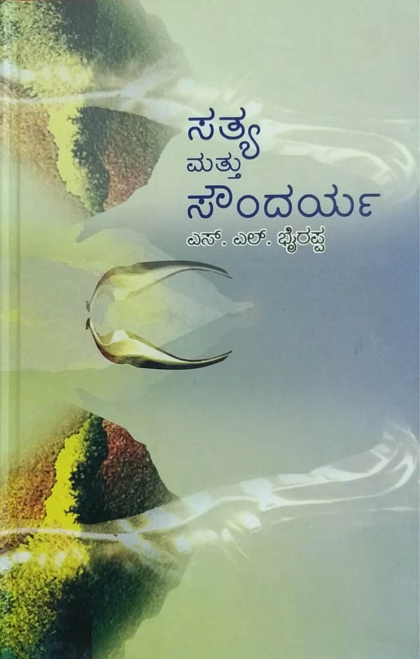 ಸತ್ಯ ಮತ್ತು ಸೌಂದರ್ಯ - ಡಾ. ಎಸ್.ಎಲ್. ಭೈರಪ್ಪ