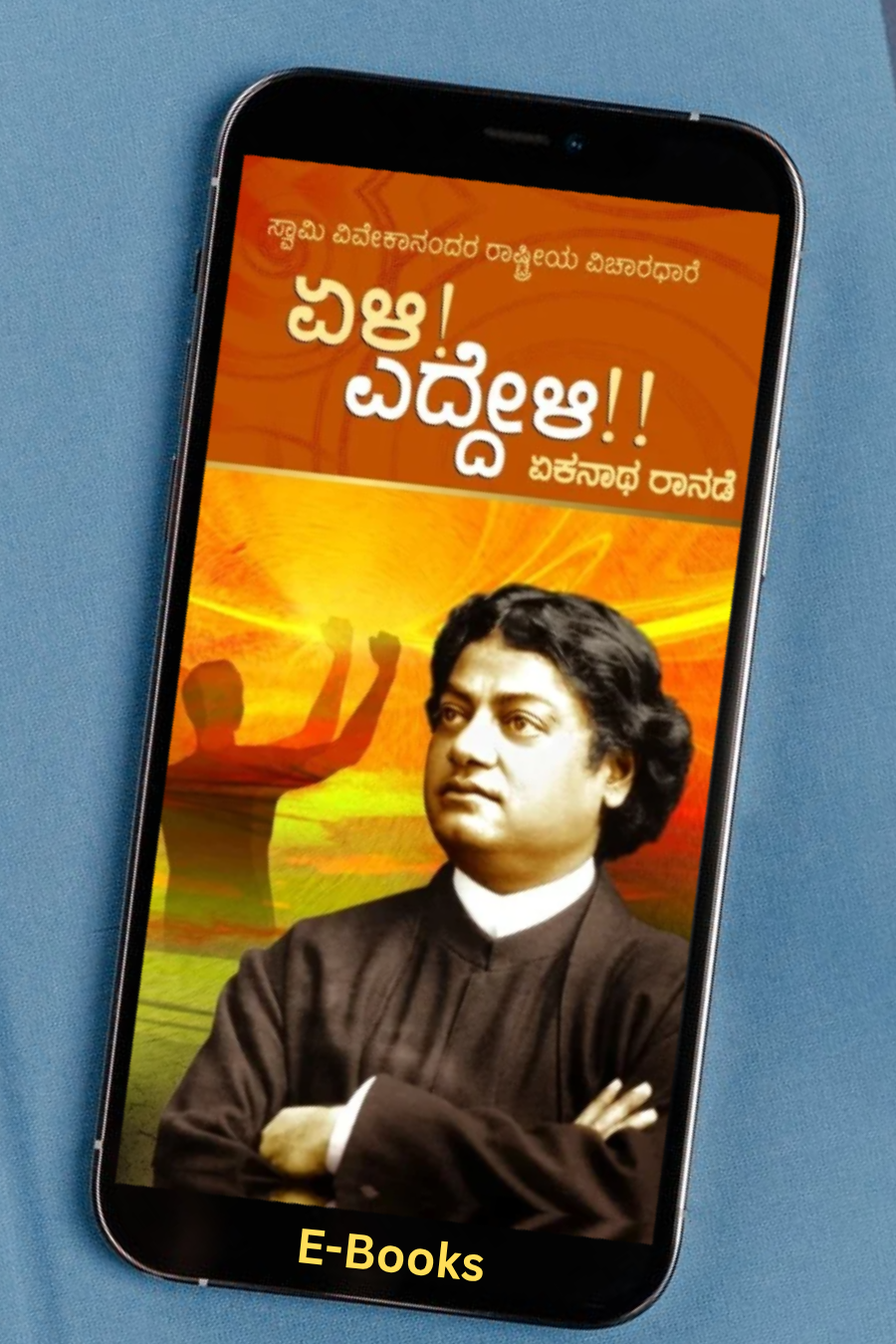ಏಳಿ ಎದ್ದೇಳಿ E Book