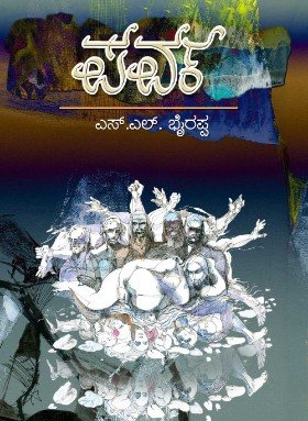 ಪರ್ವ ಕಾದಂಬರಿ - ಡಾ. ಎಸ್.ಎಲ್. ಭೈರಪ್ಪ