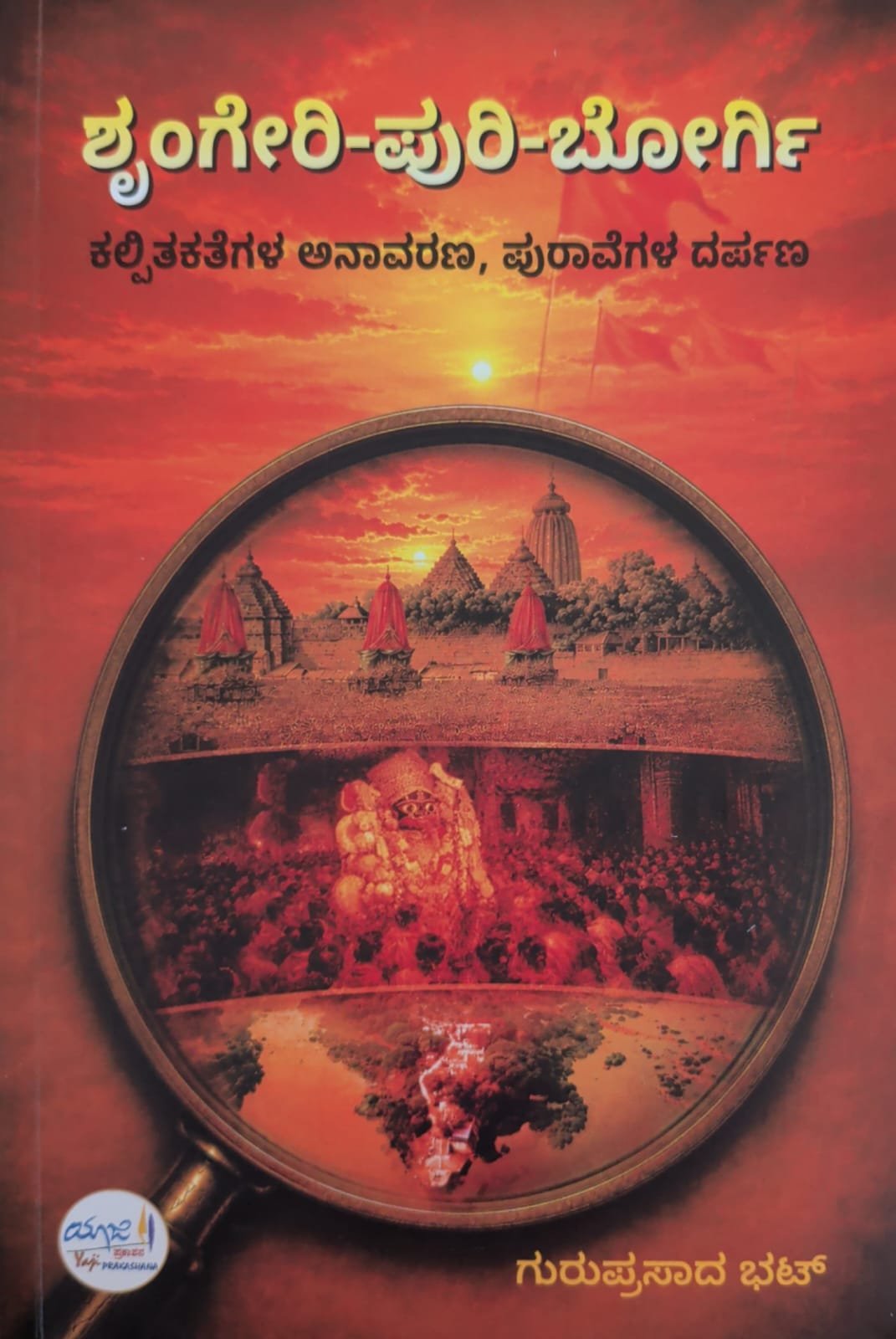 ಶೃಂಗೇರಿ-ಪುರಿ-ಬೋಗಿ೯ ಗುರುಪ್ರಸಾದ ಭಟ್ ಯಜಿ ಪ್ರಕಾಶನ ಪುಸ್ತಕದ ಮುಖಪುಟ