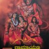 ರಾಮಾಯಣ ಮಕ್ಕಳಿಗಾಗಿ | Ramayana Makkaligagi Kannada Book | Ambika Subramanya