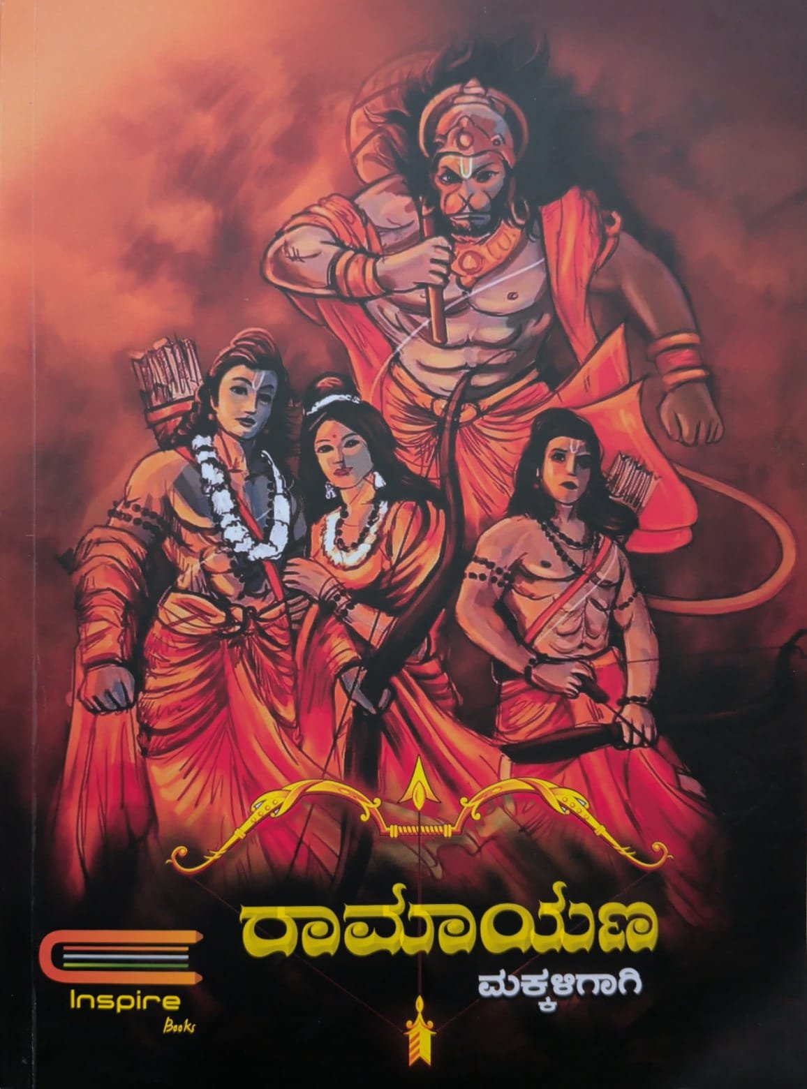ರಾಮಾಯಣ ಮಕ್ಕಳಿಗಾಗಿ | Ramayana Makkaligagi Kannada Book | Ambika Subramanya