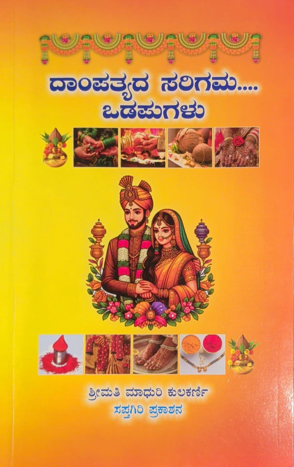ದಾಂಪತ್ಯದ ಸರಿಗಮ... ಒಡಪುಗಳು | Dampatyada Sarigama Odapugalu - Madhuri Kulkarni