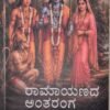 ರಾಮಾಯಣದ ಅಂತರಂಗ: ಸಾಮಾಜಿಕ ಮೌಲ್ಯಗಳ ಸಾರ್ವಕಾಲಿಕ ದರ್ಶನ - ಡಾ. ನಾ. ಸೋಮೇಶ್ವರ | Ramayanada Antaranga by Dr. Na. Someshwara