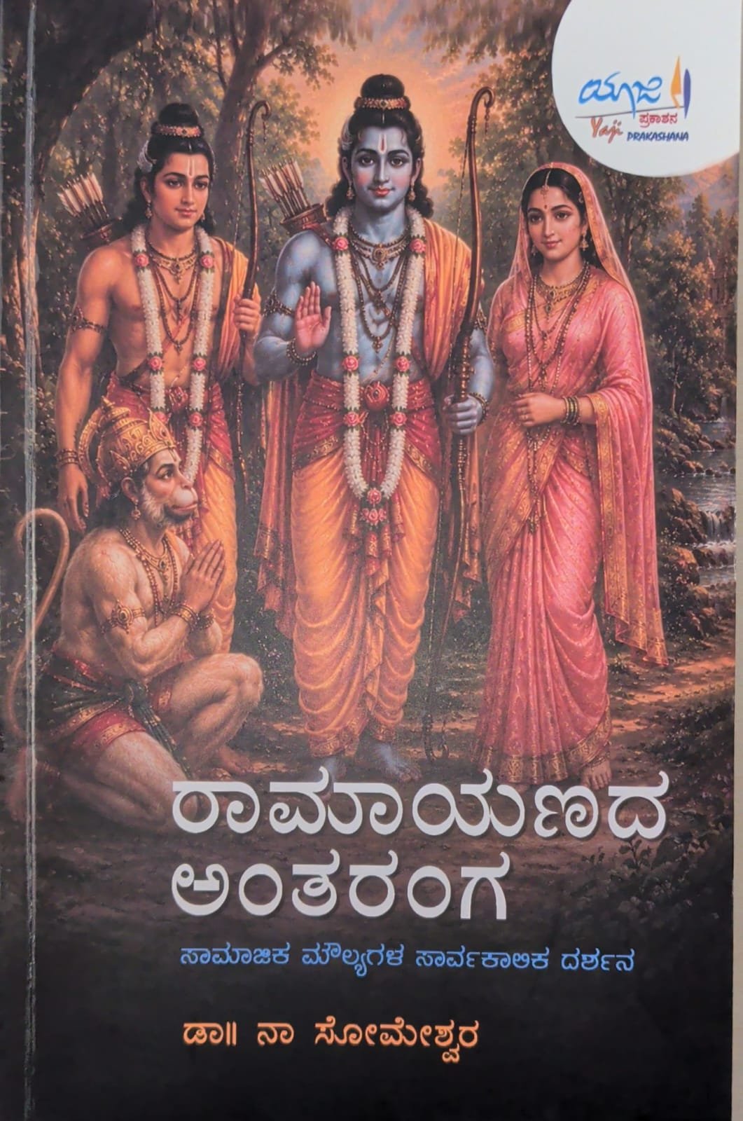ರಾಮಾಯಣದ ಅಂತರಂಗ: ಸಾಮಾಜಿಕ ಮೌಲ್ಯಗಳ ಸಾರ್ವಕಾಲಿಕ ದರ್ಶನ - ಡಾ. ನಾ. ಸೋಮೇಶ್ವರ | Ramayanada Antaranga by Dr. Na. Someshwara