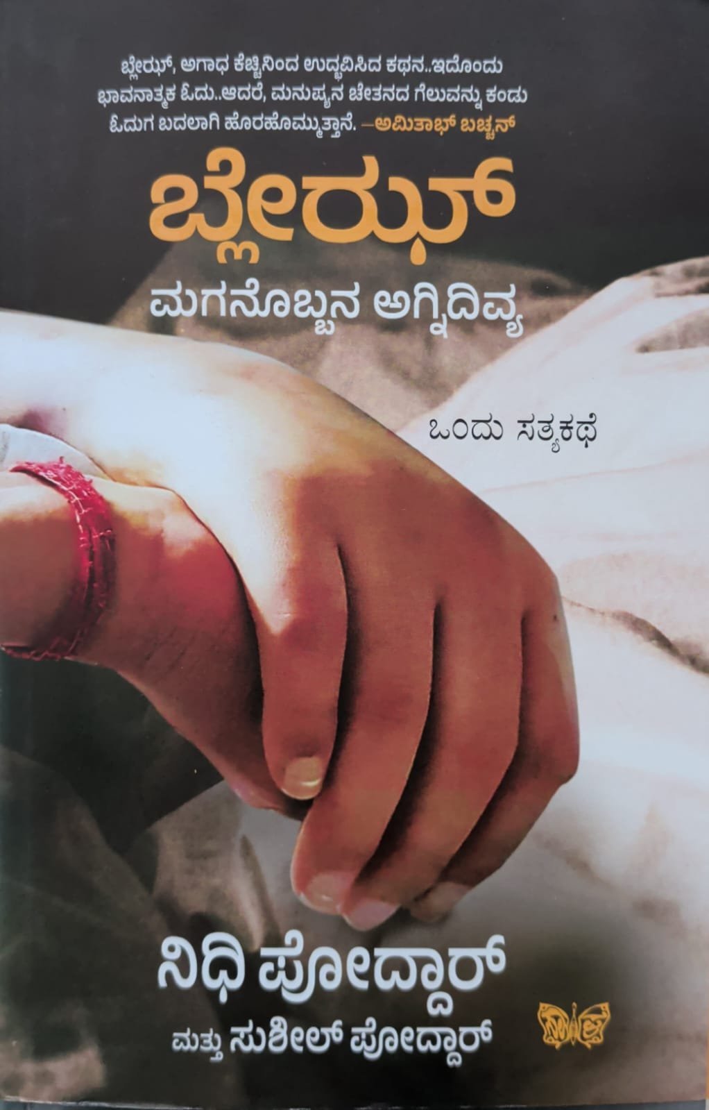 ಬ್ಲೇಝ್: ಮಗನೊಬ್ಬನ ಅಗ್ನಿದಿವ್ಯ (ಒಂದು ಸತ್ಯಕಥೆ) - Blaze Kannada Book by Nidhi Poddar & Sushil Poddar